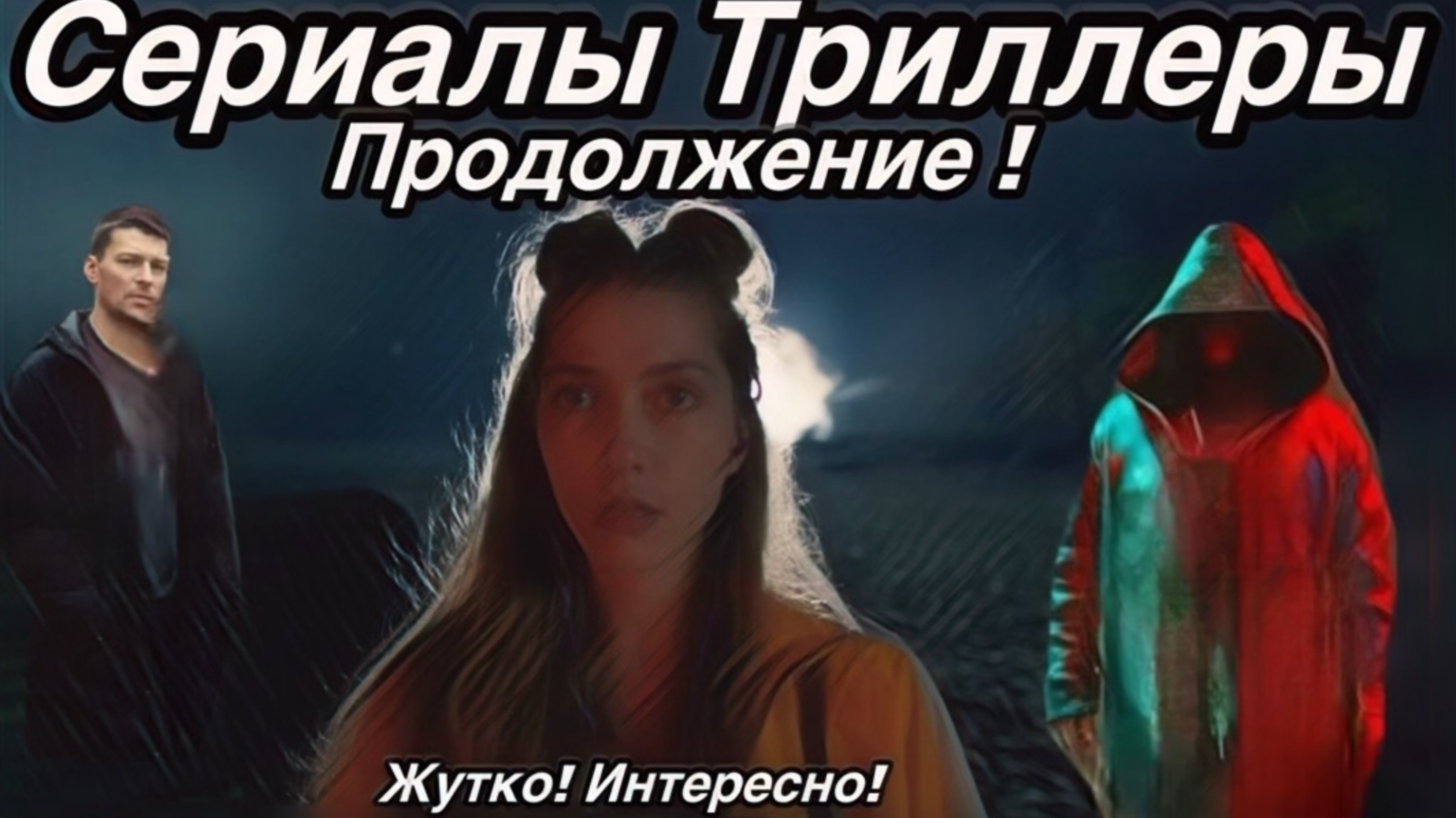 Самые лучшие из лучших 8 Сериалов в жанре Триллер ‘