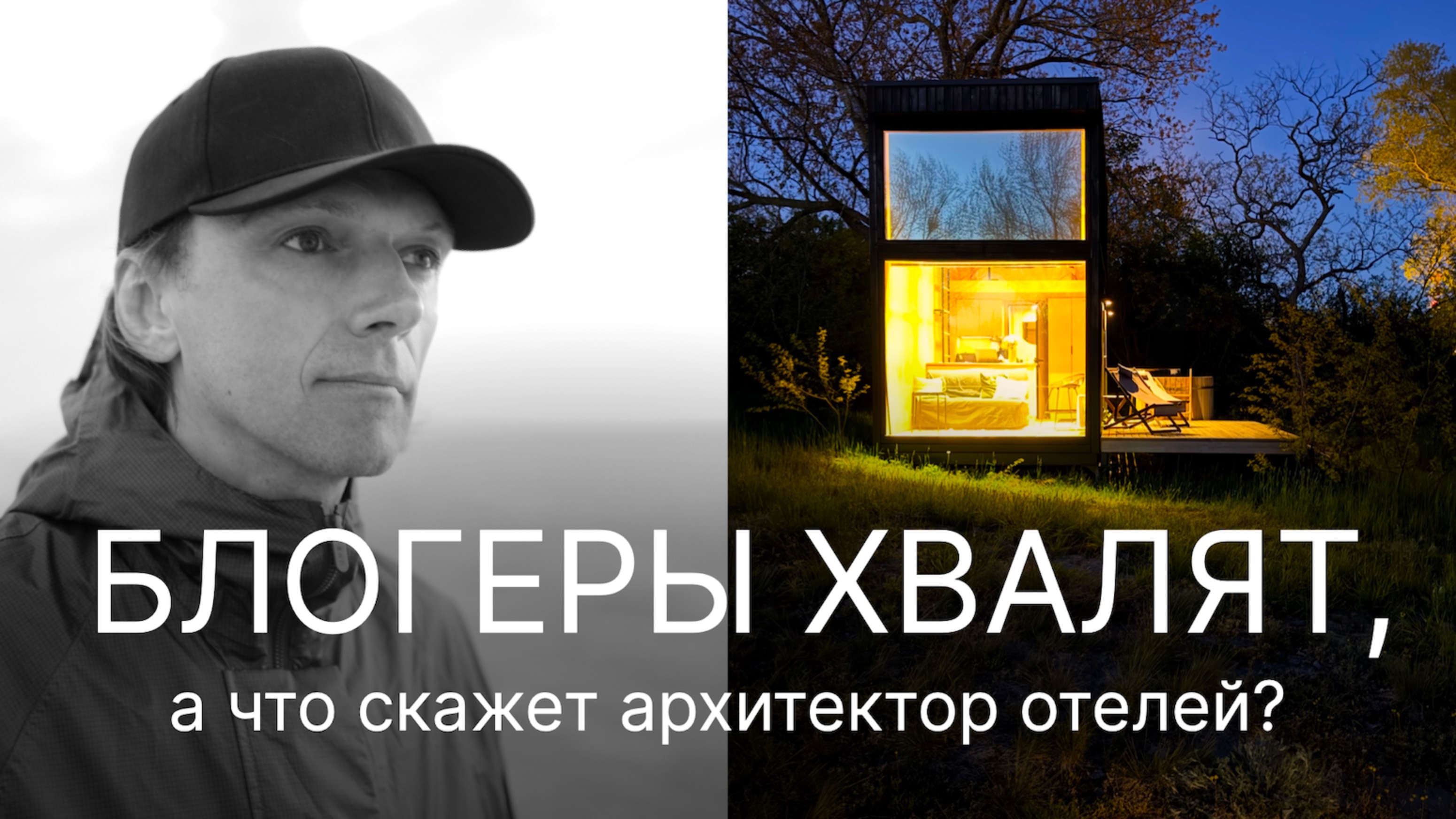 Эксперт искал ГЛЭМПИНГ МЕЧТЫ. Нашел Викингуд... БАЛТИЙСКАЯ КОСА. CHECK OUT TOUR. 5 сезон, 1 серия.