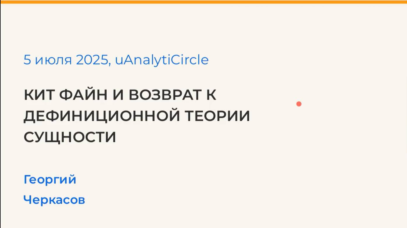 20250705: Георгий Черкасов о статье К. Файна «Сущность и модальность»