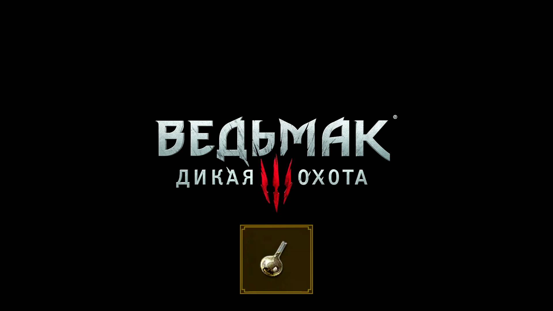 Ведьмак 3 - где добыть сердца накеров для зелья Раффара Белого