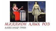 Александр Грин - Миллион алых роз
