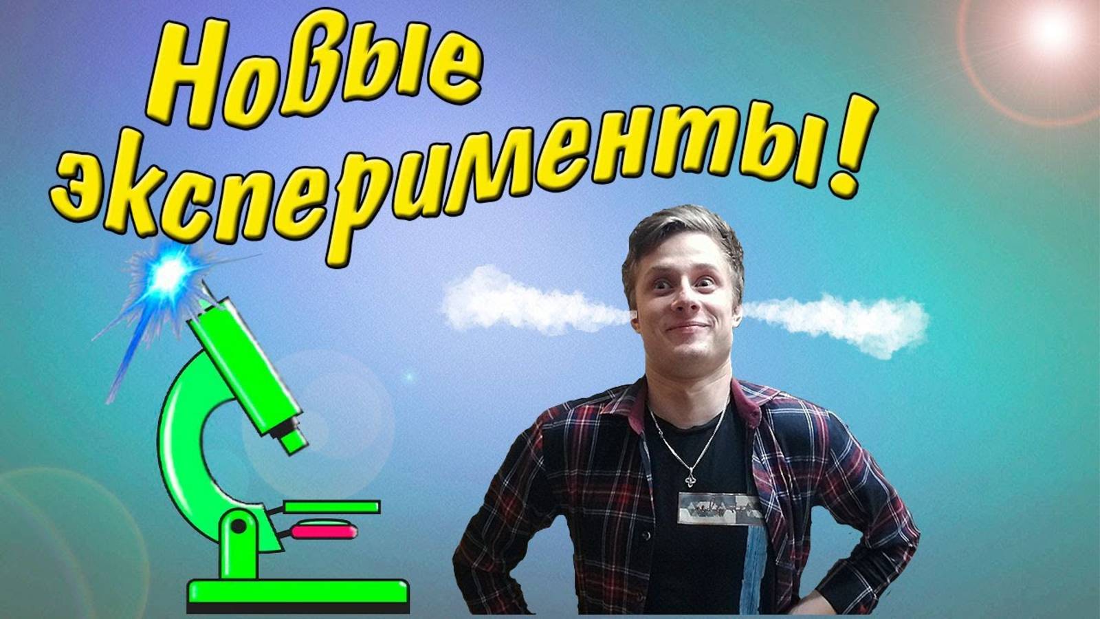 Пыль под микроскопом и новые простые эксперименты.