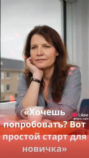 «Хочешь попробовать? Вот простой старт для новичка»