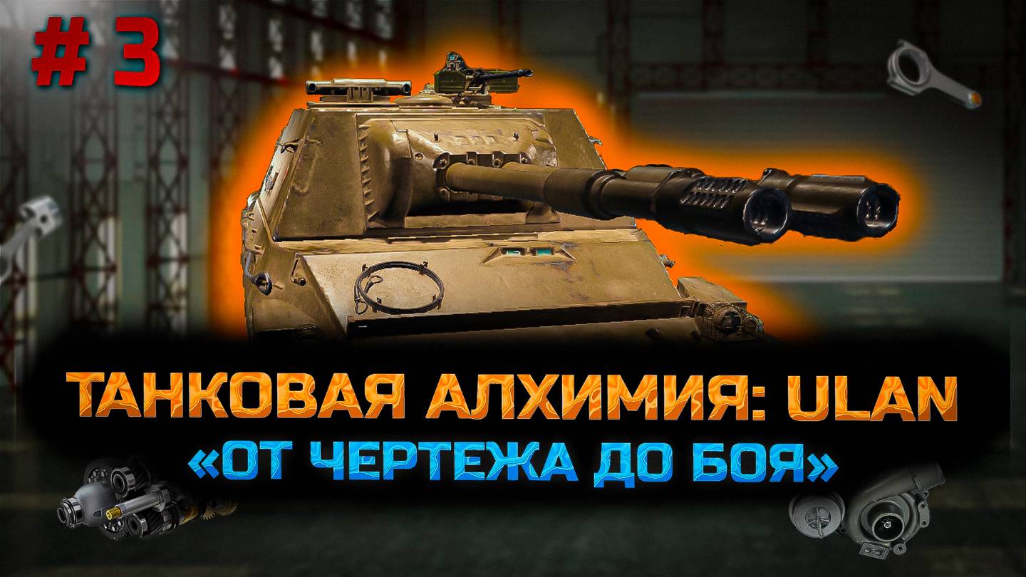 ✅ #3 Сборочный цех. ULAN. Стрим. Мир танков. Chao Gamer приветствует Вас всех.