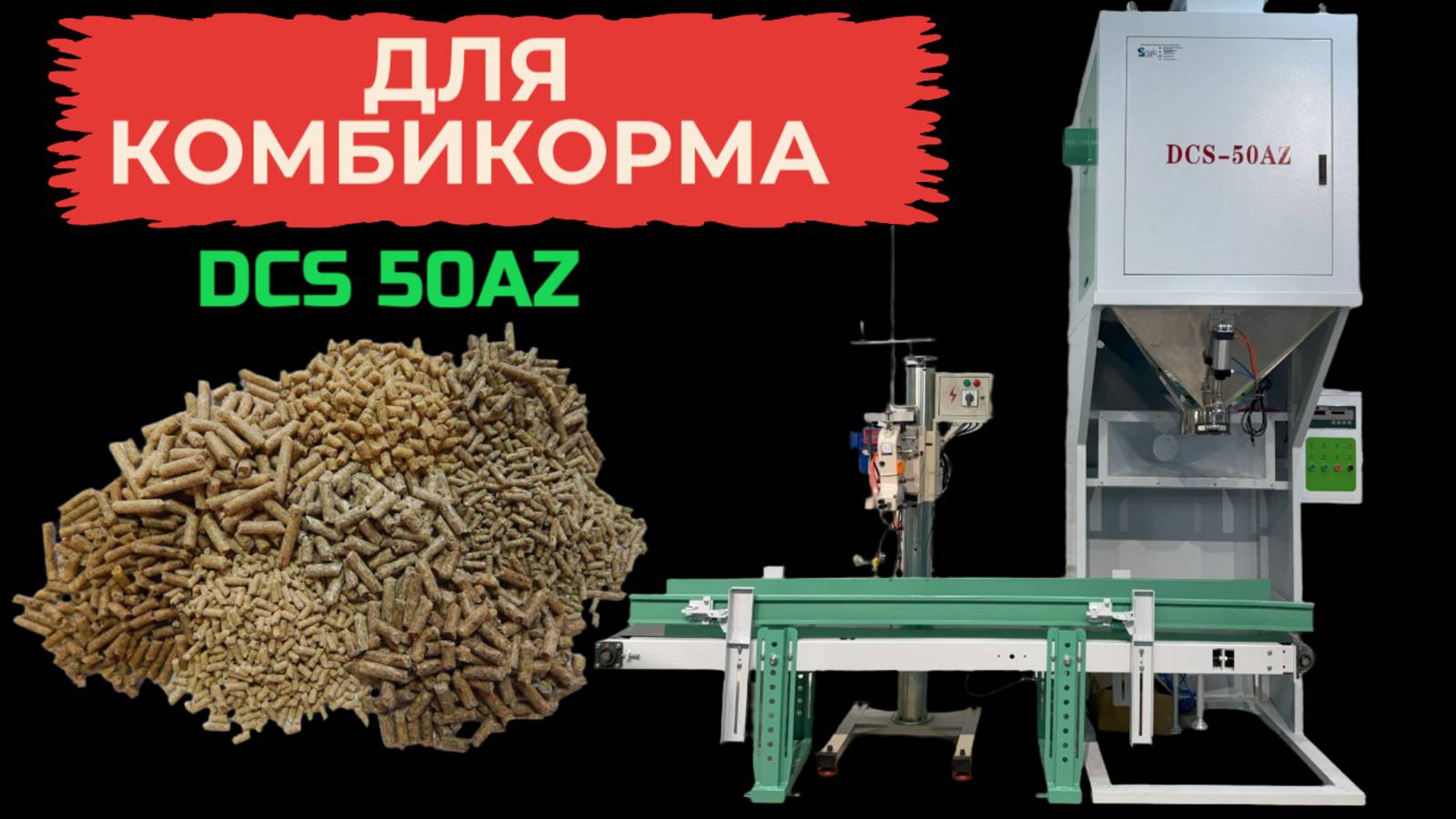 Упаковочное оборудование в мешки для комбикорма DCS-50AZ