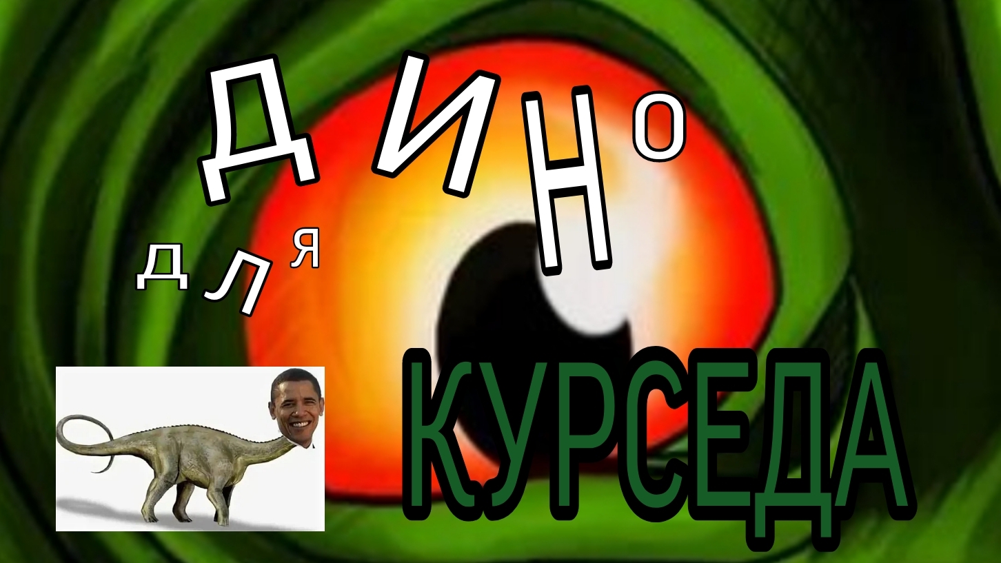 Динозавры для tcdi