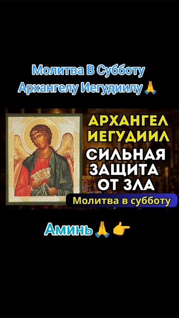 Молитва В Субботу Архангелу Иегудиилу