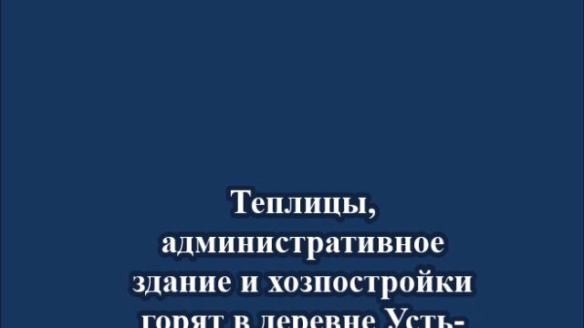 Теплицы, административное здание и хозпостройки горят в деревне Усть-Куда
