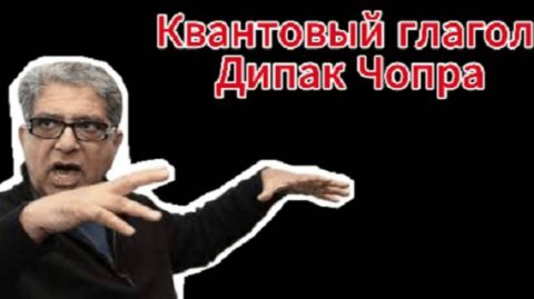 Квантовый глагол. Дипак чопра