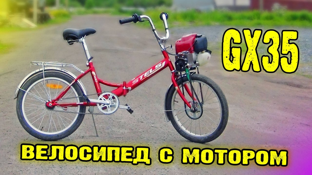 Велосипед с мотором GX35