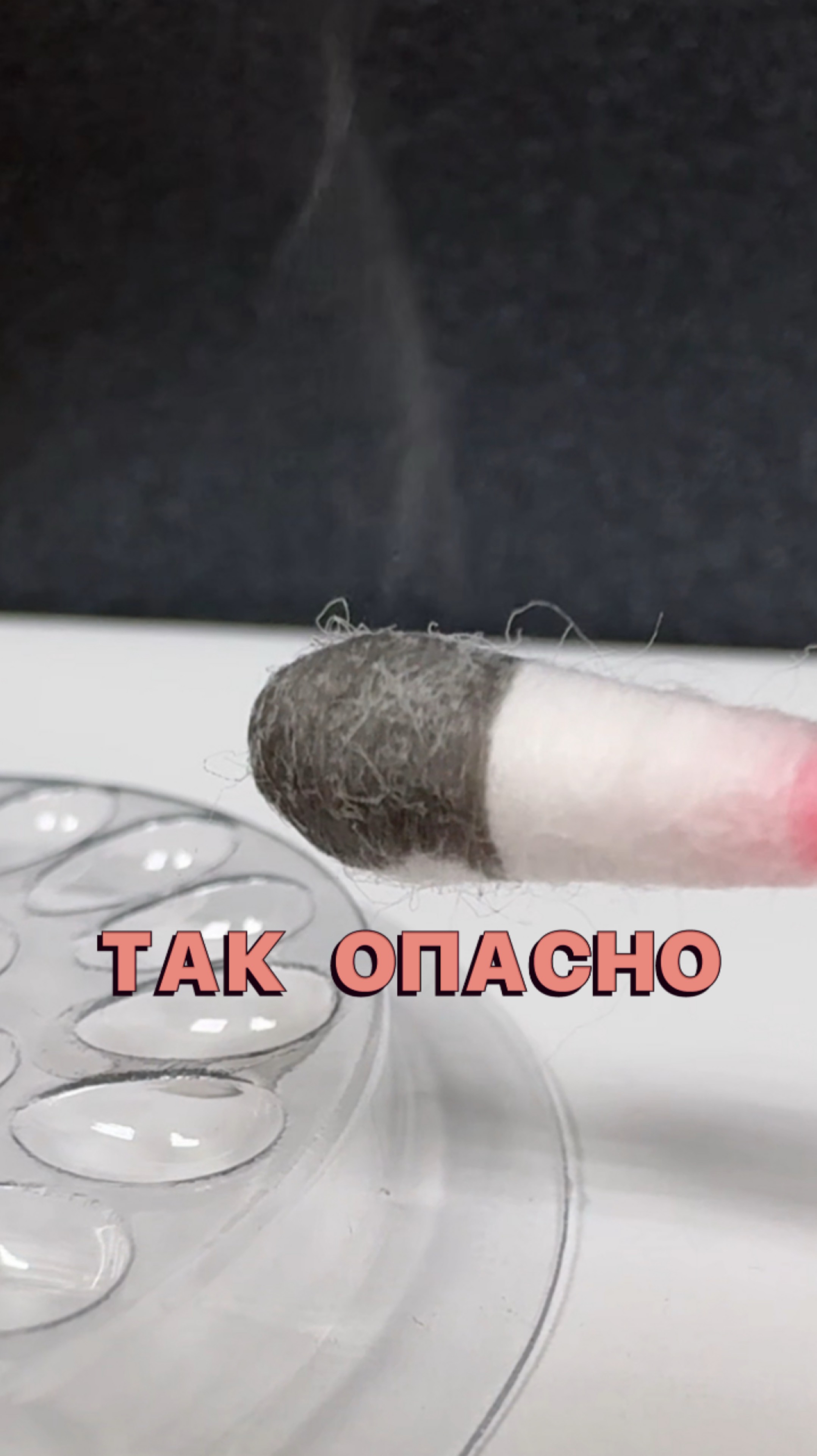 Так опасно