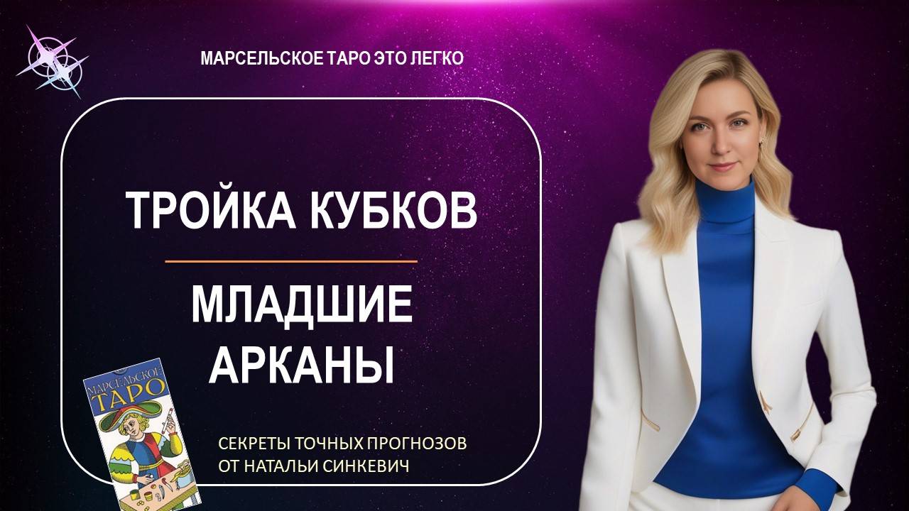 Марсельское таро. Тройка Кубков.