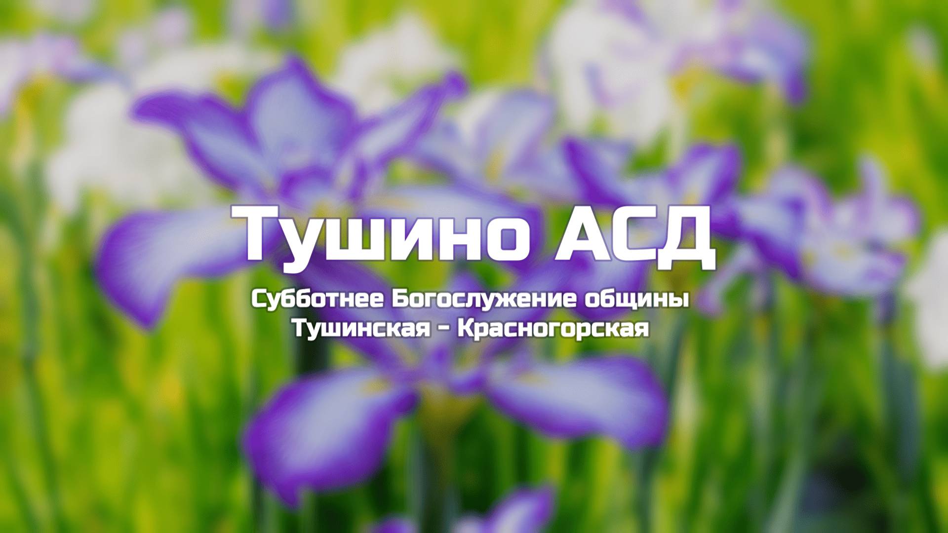 Субботнее Богослужение общины Тушинская АСД 05.07.2025