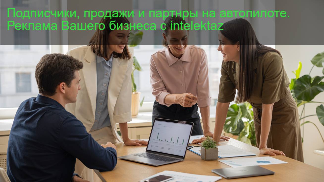 Подписчики, продажи и партнеры на автопилоте. Реклама Вашего бизнеса с intelektaz