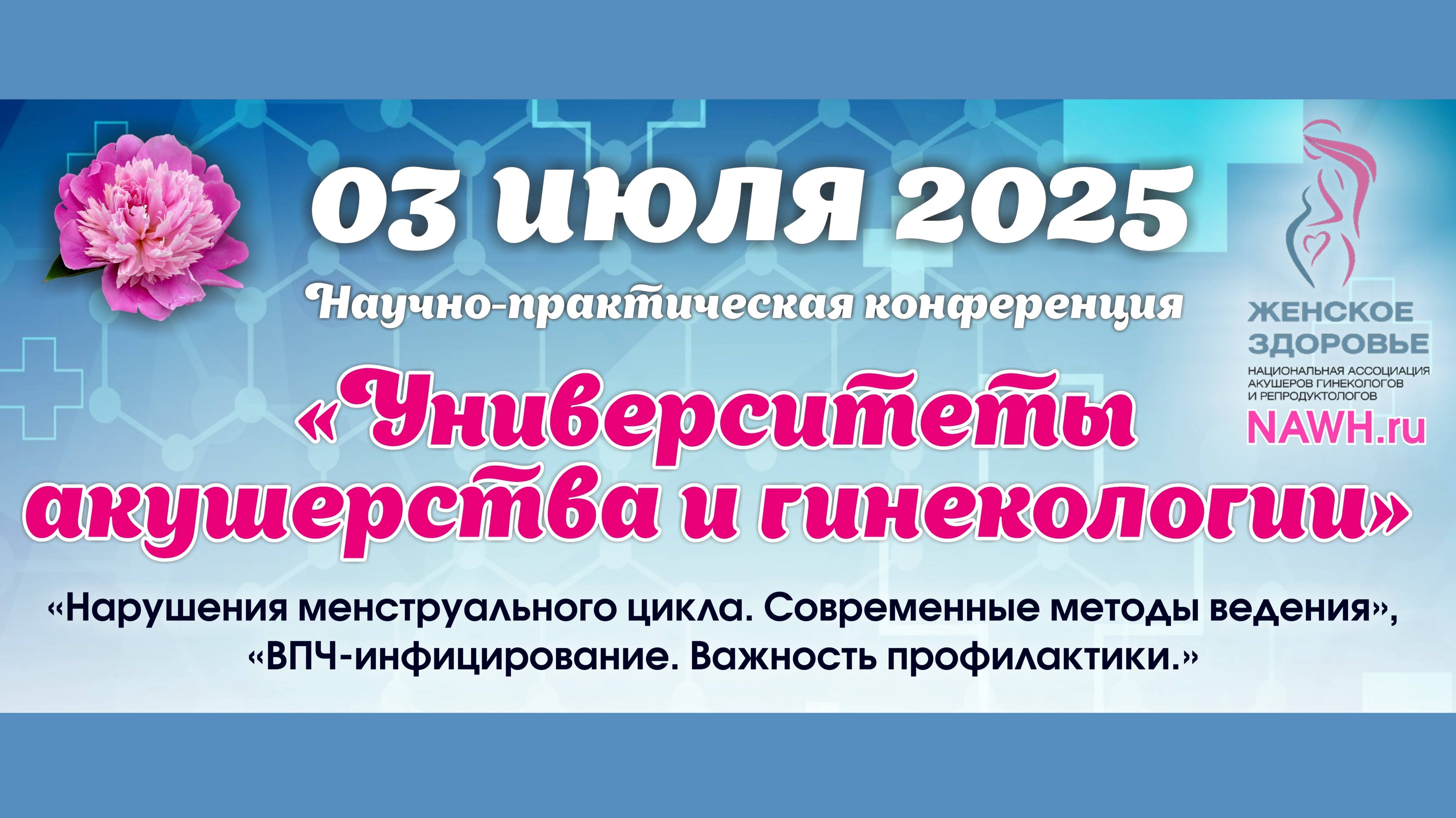 03 июля 2025 - Вебинар «Университеты акушерства и гинекологии»