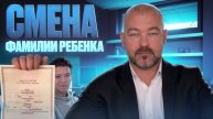 Смена фамилии ребенка. Шоу с Геннадием // DEAFMEDIA