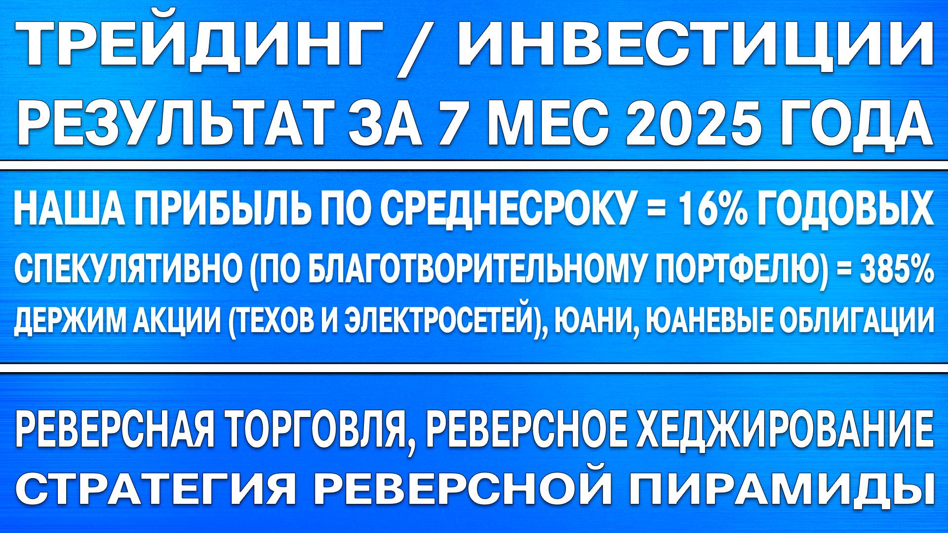 За 7 мес 2025 года наша прибыль среднесрока = 16% годовых а по спекуляция 380% (реверсная торговля)