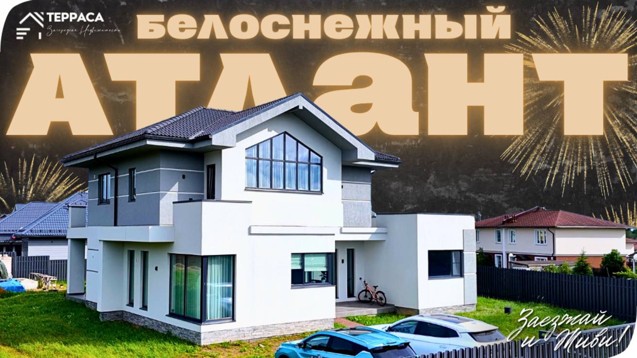 БЕЛОСНЕЖНЫЙ АТЛАНТ | Дом 310 м² | Дизайнерский проект | Сауна | Газ | СНТ Солнечное #купитьдом