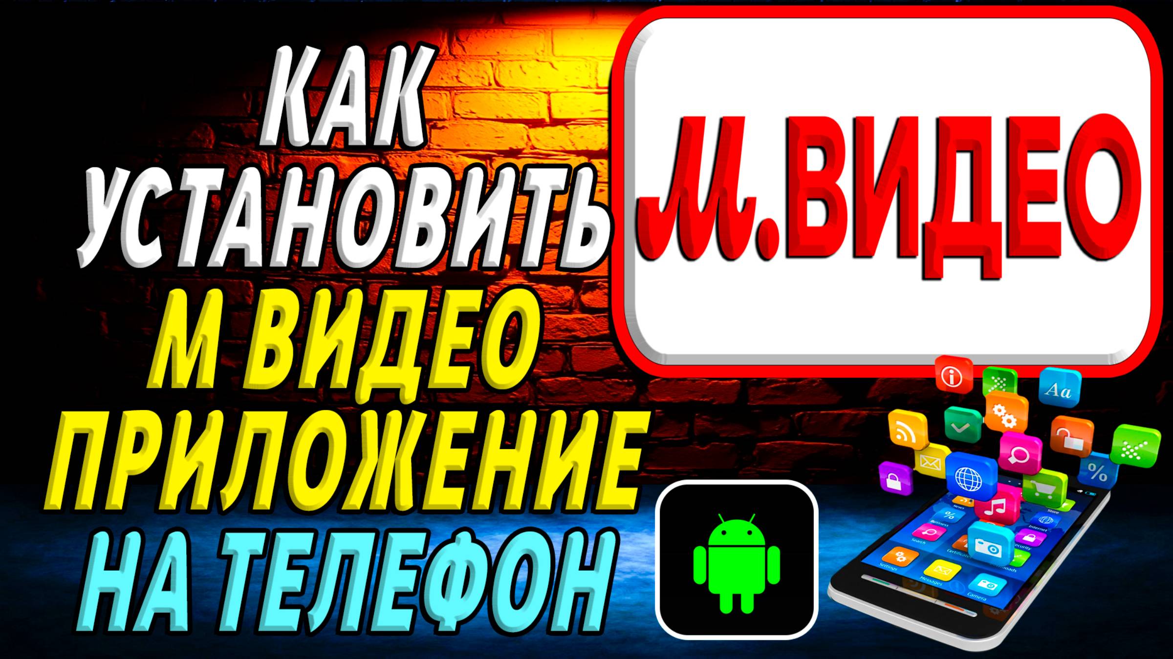 Как установить М Видео на телефон