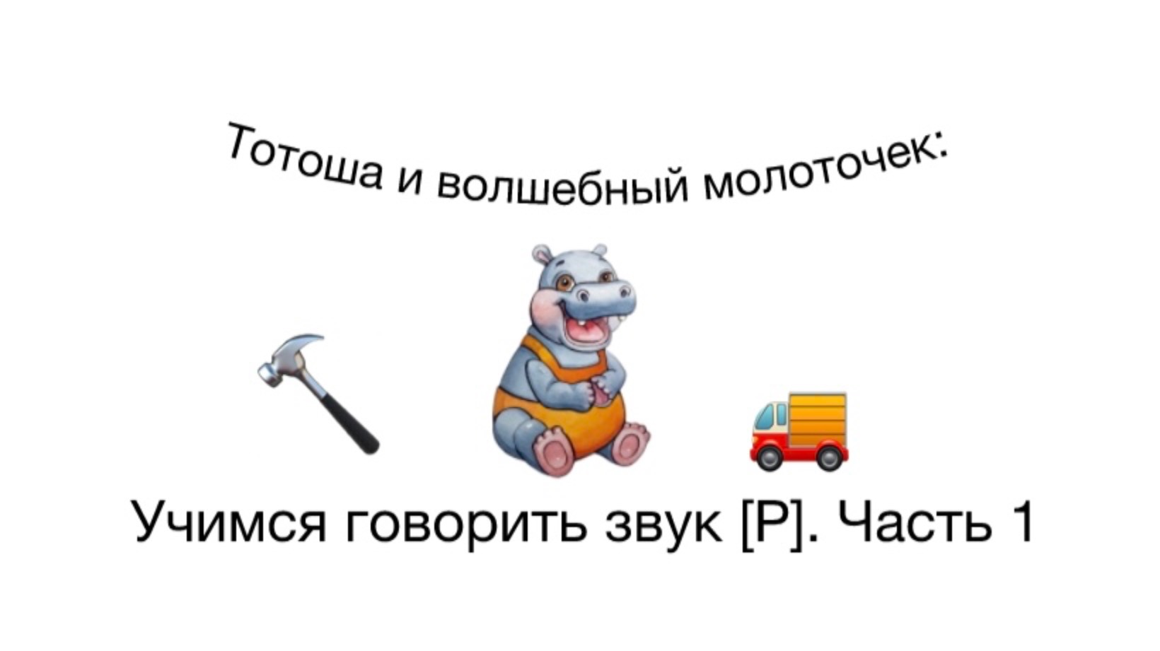 Тотоша и волшебный молоточек: Учимся говорить звук [Р]. Часть 1🌟
