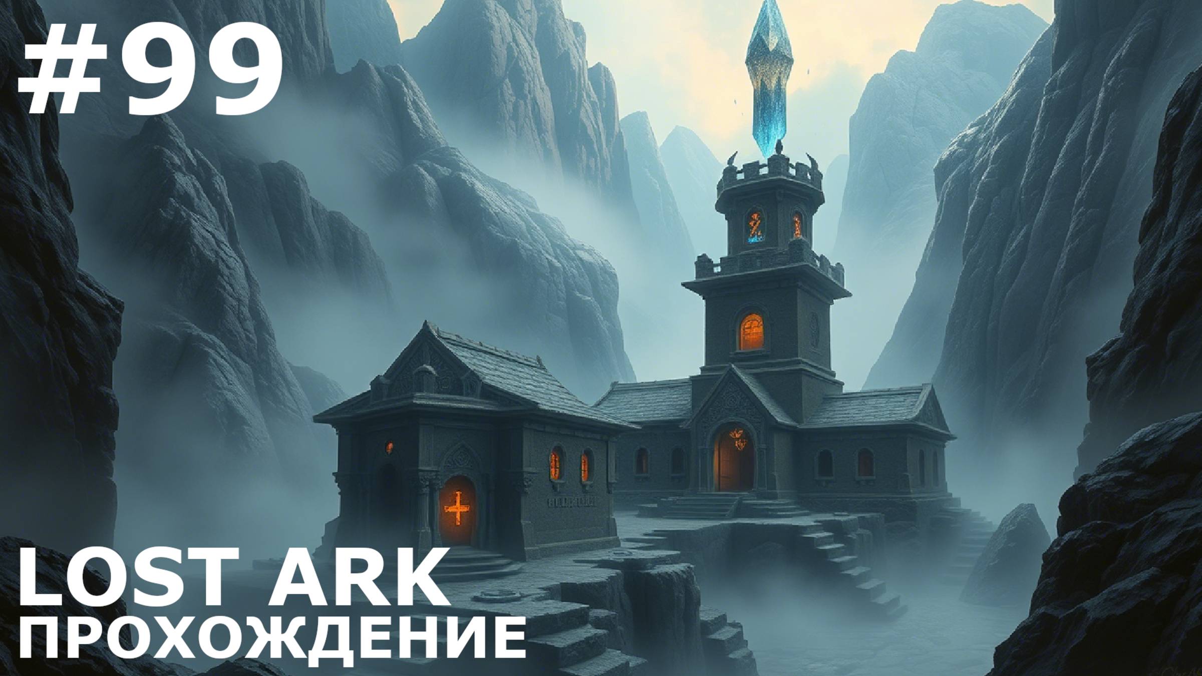ИГРАЕМ В LOST ARK | #lostark | #99 СПАСЕНИЕ САЙКИ
