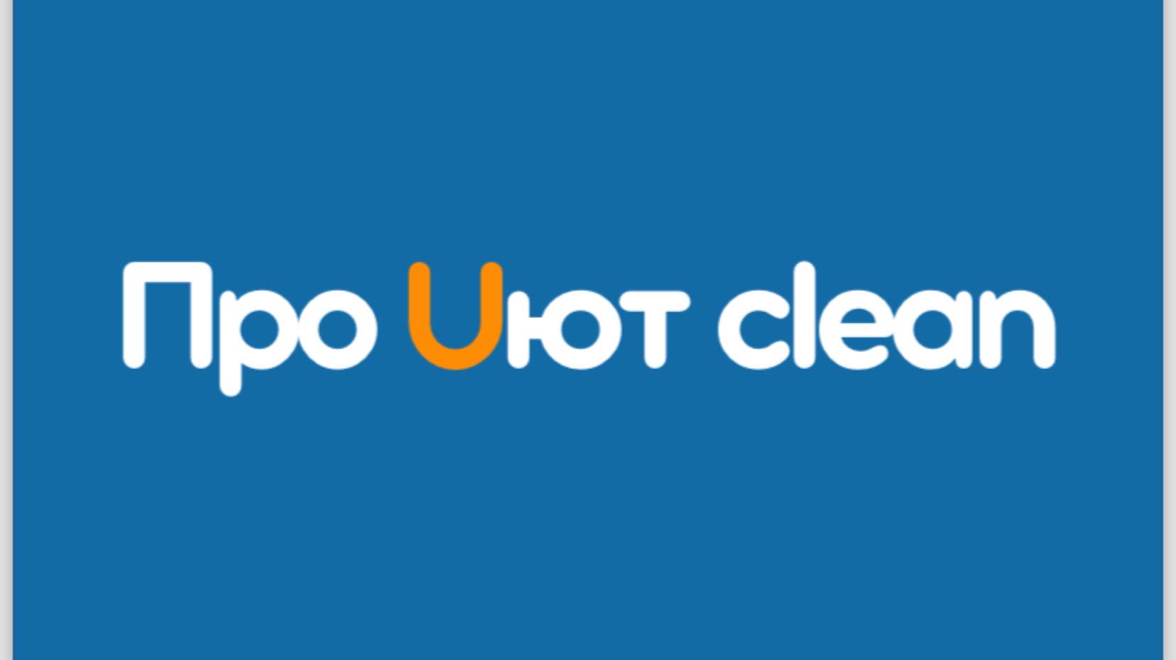 Мойка окон от Про Uют Clean
