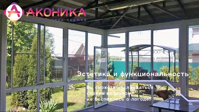 Остекление веранд от компании Akoники: Сделайте ваш дом уютнее!