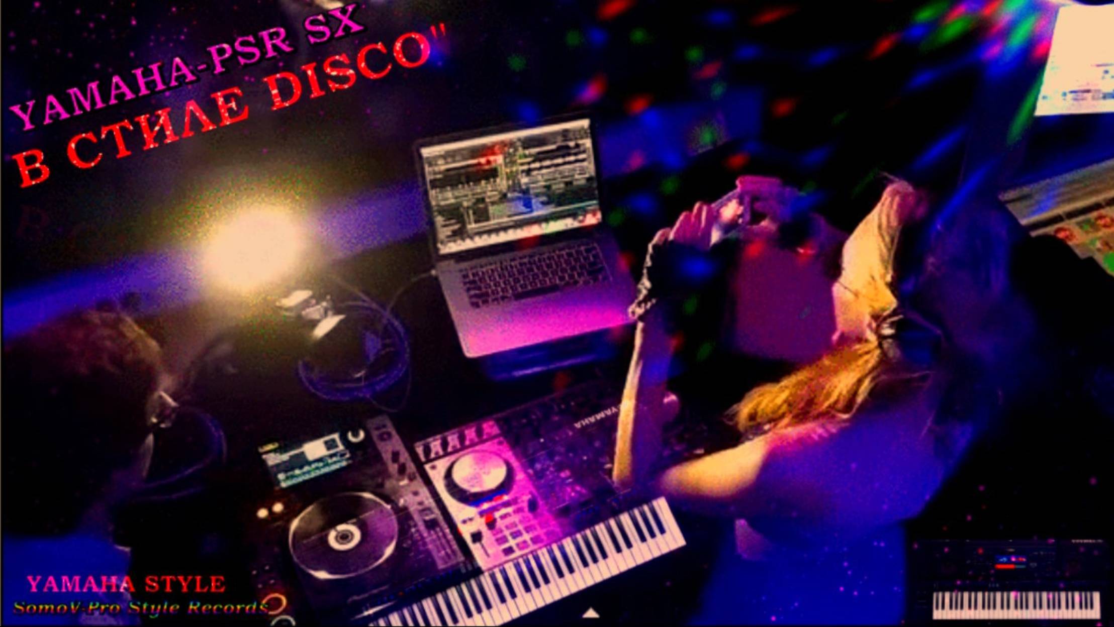 🎹☣YAMAHA STYLE ☣💥 ➱ Стиль ➢ 📀ВСЕ DISCO 80-UN 1📀 NEW SOUND (˓𝄞˒)