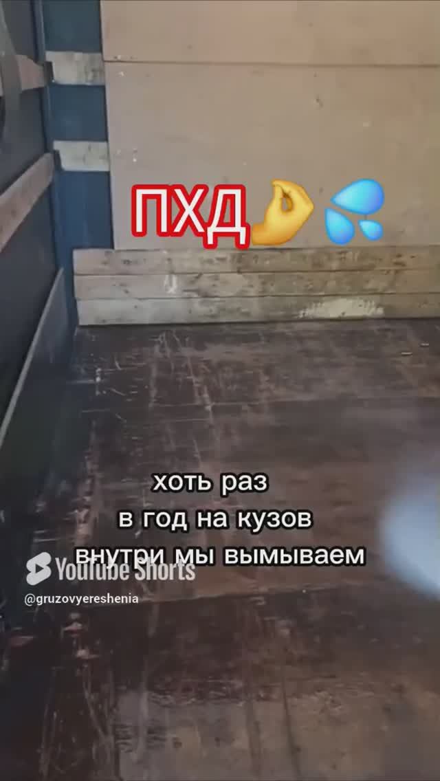 отмываем кузов_cleaning💦 #грузовыерешения #дальнобой #automobile #юмор #shortvideo