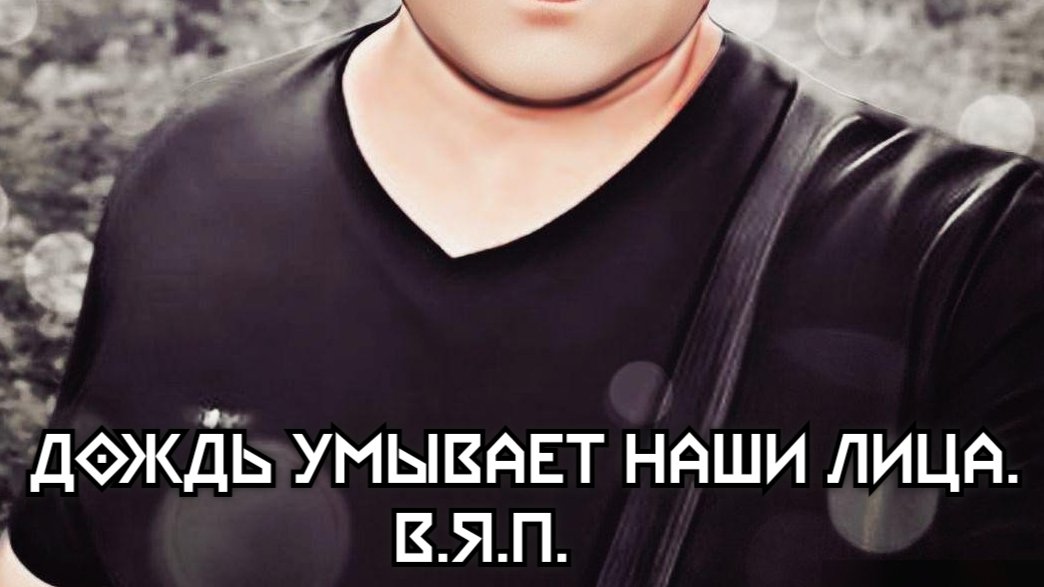 Дождь умывает наши лица - В.Я.П.
