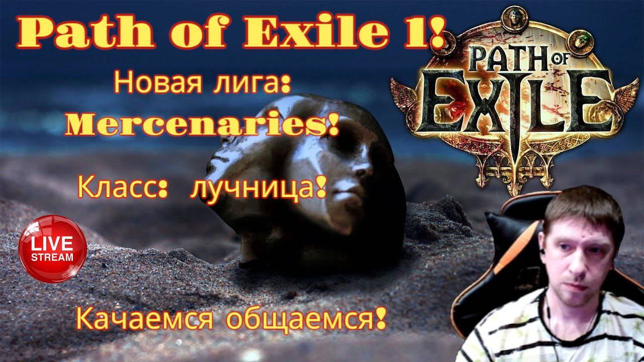 Новая лига: Наемники! Класс: Лучница! ч7 Path of Exile 1