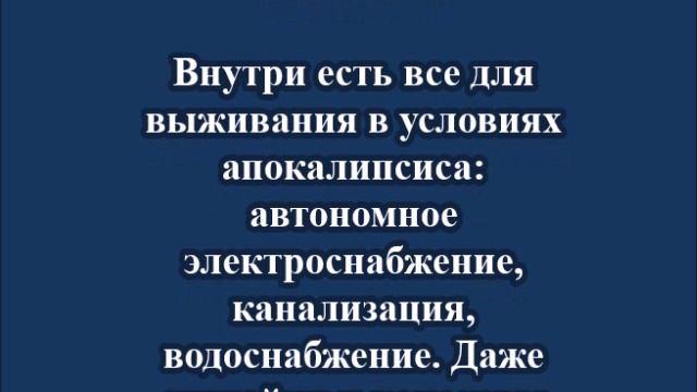 Бункер на случай ядерной войны продают в Москве за 700 тысяч