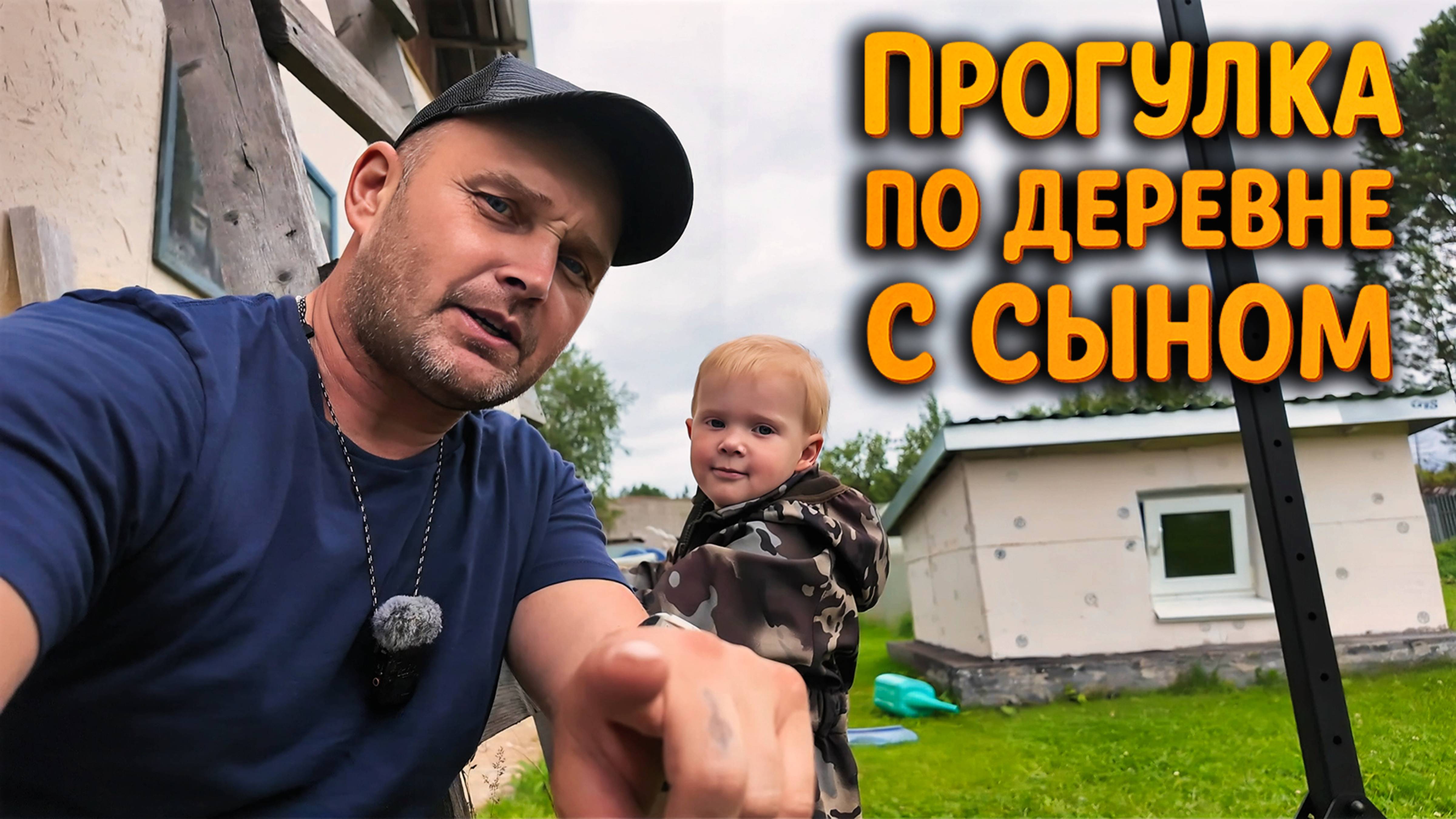 ЮЛЮ К СТОМАТОЛОГУ, А САМ  ПОКАЗАЛ СЫНУ ДЕРЕВНЮ: КАТАЛИСЬ НА САМОКАТЕ, НАШЛИ СПОРТИНВЕНТАРЬ.