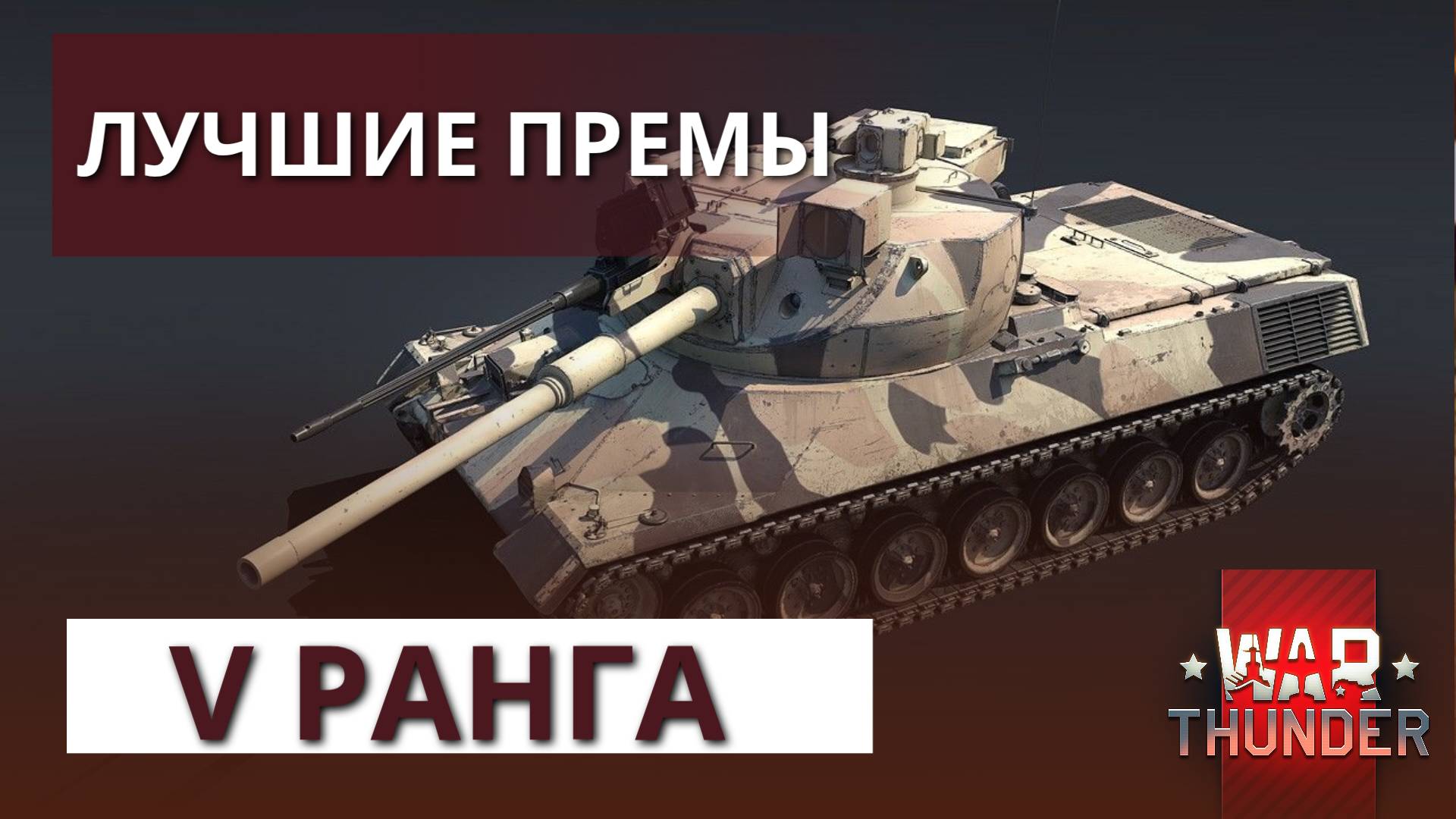 ✅ЛУЧШИЕ ПРЕМЫ V РАНГА - WAR THUNDER