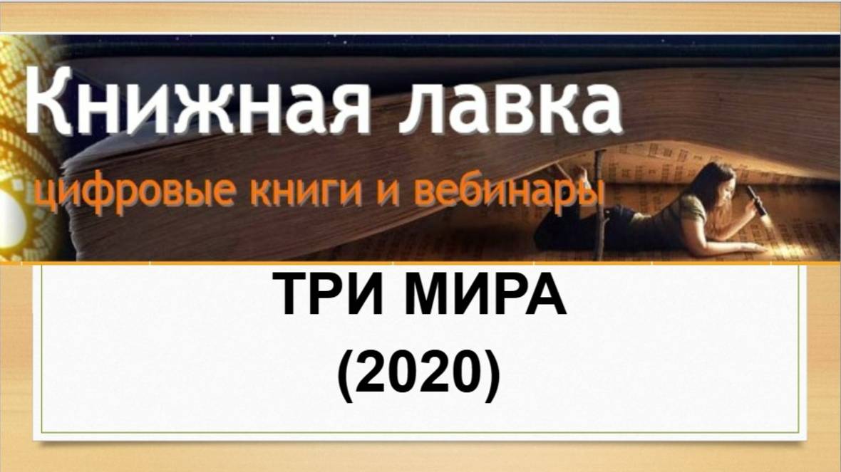 Три мира (2020)