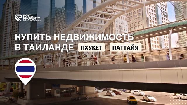 Поможем купить недвижимость в Таиланде - Паттайя | Пхукет