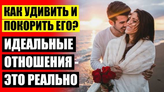 Как держать мужчину на крючке 👌 Развод или сохранить брак