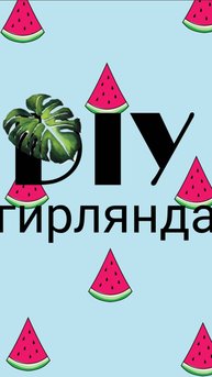 Гирлянда своими руками