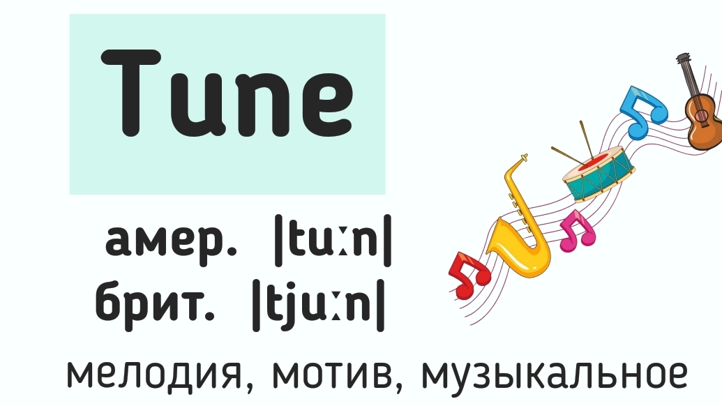 Слова с разным произношением в британском и американском английском👉tune