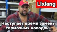 Lixiang - наступает время замены тормозных колодок