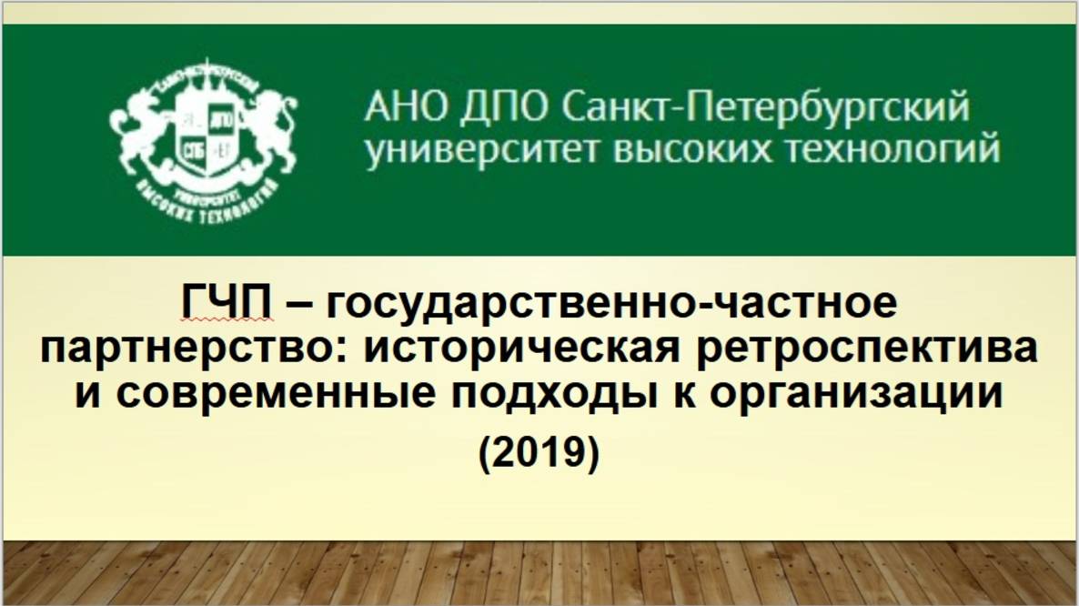ГЧП – государственно-частное партнерство: историческая ретроспектива и современные подходы... (2019)