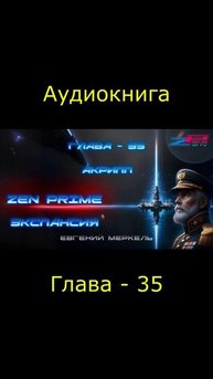 Аудиокнига Евгений Меркель "Zen Prime: Экспансия" | Глава - 35: Акрипп.