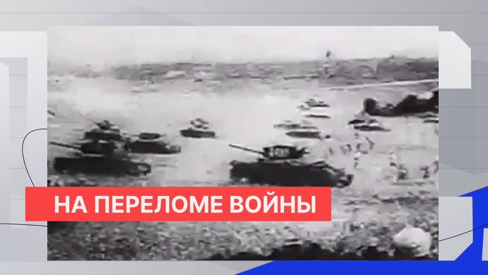 Годовщина начала переломной в войне Курской битвы отмечена и в Нижнем Новгороде