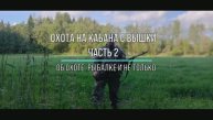 Охота на кабана с вышки.Часть 2.