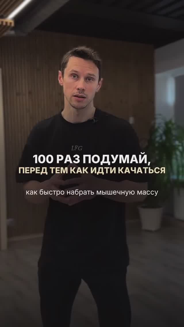 100 раз подумай перед тем, как идти качаться