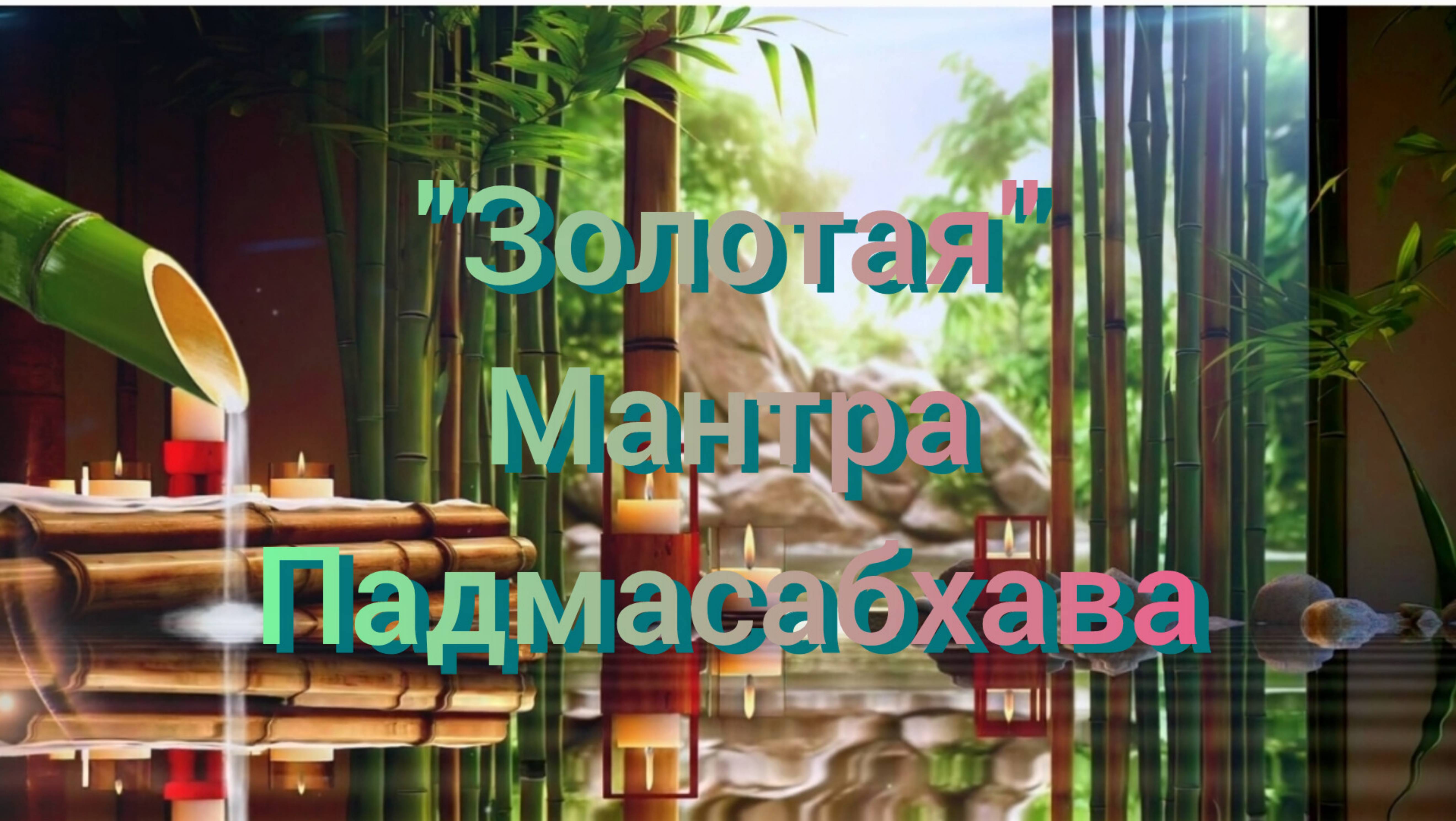 🟢МАНТРА ПАДМАСАБХАВА