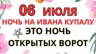 6 ИЮЛЯ — ЧТО НЕЛЬЗЯ ДЕЛАТЬ В НОЧЬ НА ИВАНА КУПАЛУ | СТАРИННЫЕ ПРЕДУПРЕЖДЕНИЯ И ОБРЯДЫ