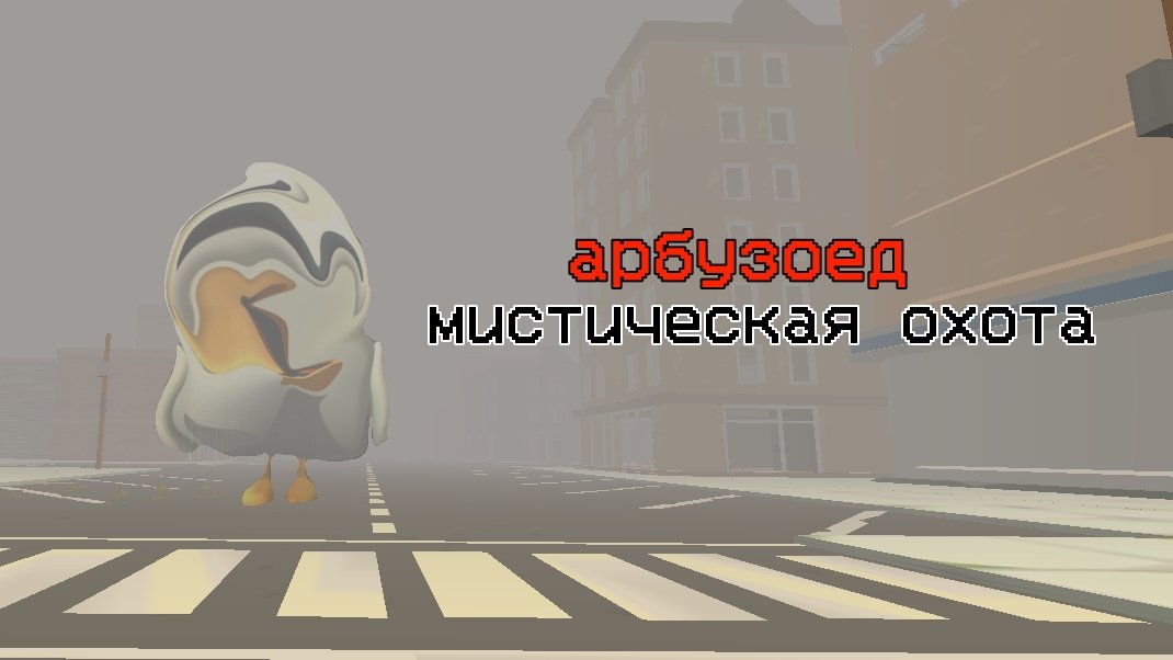 мистическая охота на Арбузоеда в чикен Гане! мой тгк в описании видео.