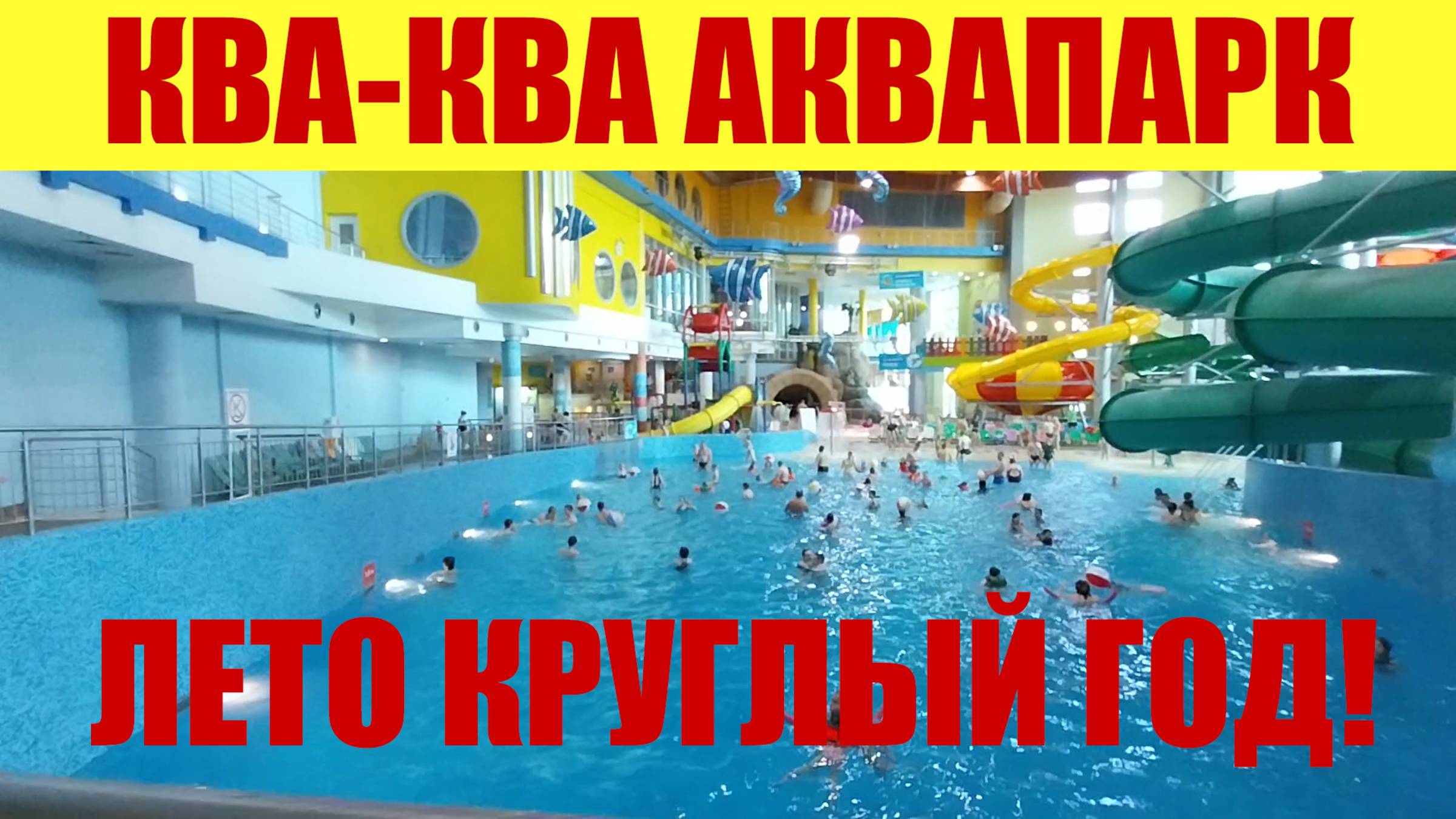 КВА-КВА 🐸🐸🐸 ЛЕТО КРУГЛЫЙ ГОД! ОБЗОР АКВАПАРКА! 🏖