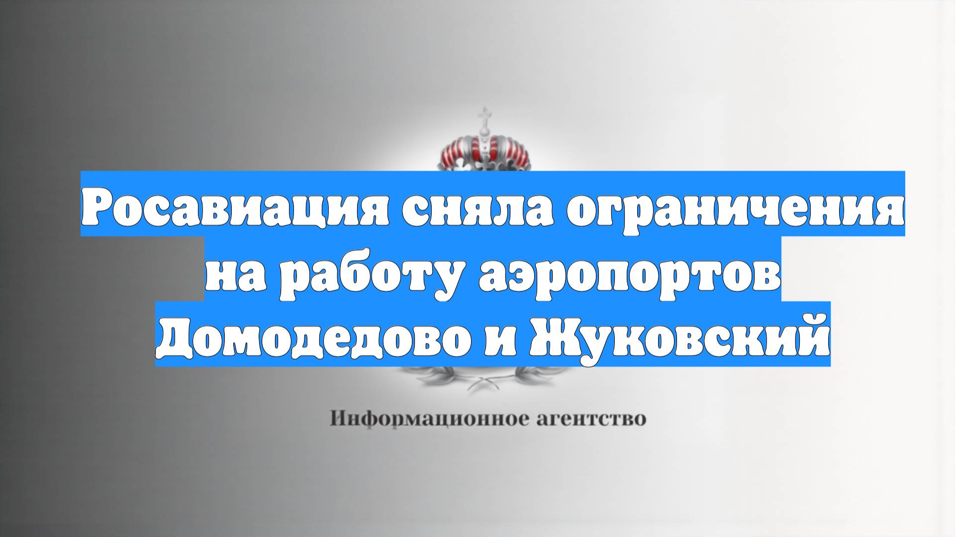 Росавиация сняла ограничения на работу аэропортов Домодедово и Жуковский